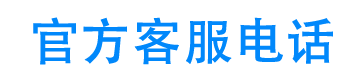 米言借款官方客服电话